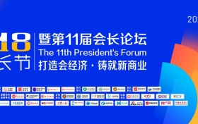 “818会长节暨第11届会长论坛”成功举办