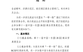 河南省商务厅关于组织企业参加 第十一届中国一东盟(泰国)商品贸易展览会的 通 知