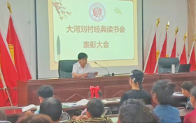 大河刘村举办经典读书会表彰大会及家庭教育讲座活动