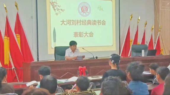 大河刘村举办经典读书会表彰大会及家庭教育讲座活动